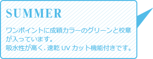 ワンポイントに成穎カラーのグリーンと校章が入っています。吸水性が高く、速乾UVカット機能付きです。