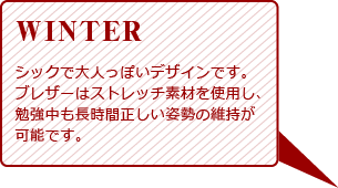 シックで大人っぽいデザインです。ブレザーはストレッチ素材を使用し、勉強中も長時間正しい姿勢の維持が可能です。