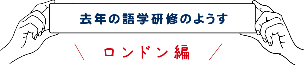 2018年度 英国語学研修 ロンドン編