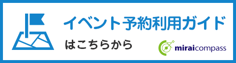 予約利用ガイドイベント