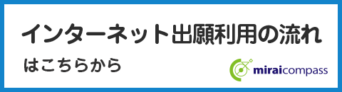 インターネット出願利用の流れ