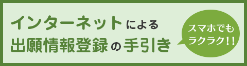 インターネット出願情報登録の手引き