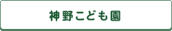 神野こども園