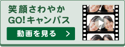 笑顔さわやかGO！キャンパス