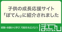 子供の成長応援サイト「ぽてん」に紹介されました