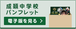 成穎中学校パンフレット