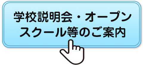 学校説明会・オープンスクールのご案内