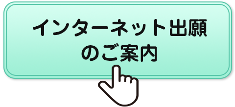 インターネット出願のご案内